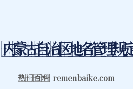 内蒙古自治区地名管理规定是什么意思的图片